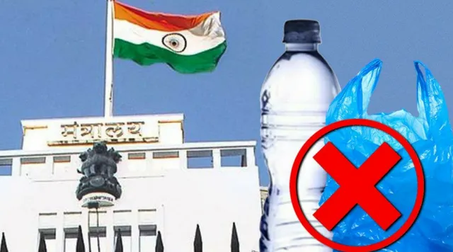महाराष्ट्र: जानिए किन-किन प्लास्टिक वस्तुओं पर लगा है प्रतिबन्ध और कौन-सी वस्तु है बाहर!