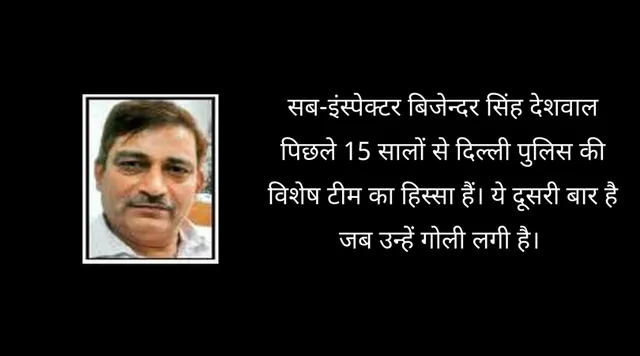 सलाम! दिल्ली पुलिस के एक अधिकारी ने युवा सहयोगी को बचाने के लिए सीने पर खायी गोली!
