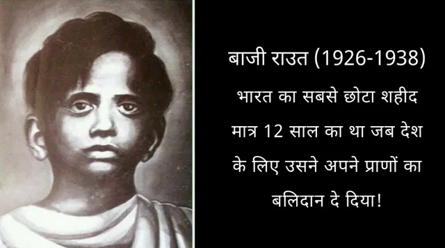 जानिए कौन था भारत का सबसे छोटा स्वतंत्रता सेनानी, मात्र 12 साल की उम्र में हुआ शहीद!