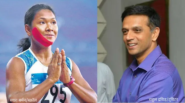जानिए कैसे राहुल द्रविड़ के साथ ने दिलाया स्वप्ना बर्मन को गोल्ड!