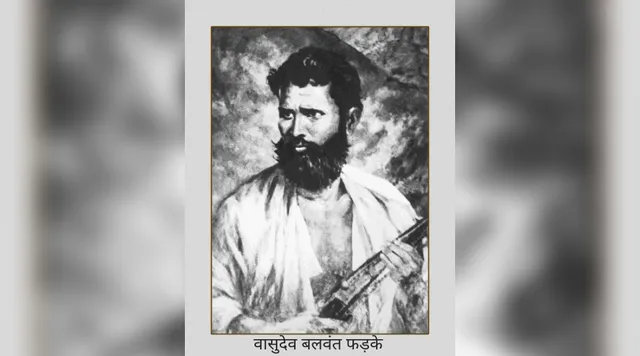 वासुदेव बलवंत फड़के: वह क्रांतिकारी जिनकी आदिवासी सेना ने अंग्रेजों को लोहे के चने चबवाये!