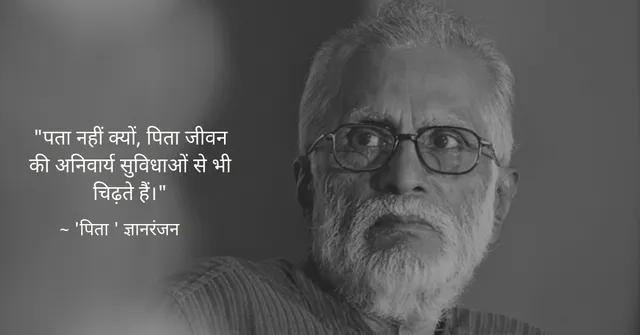 साहित्य के पन्नो से - ज्ञानरंजन की कहानी 'पिता'!