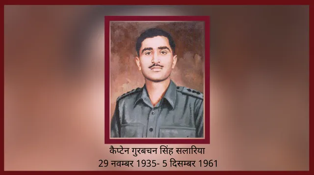 कैप्टेन गुरबचन सिंह सलारिया: वह भारतीय जिसने विदेशी धरती पर फहराया था विजय का पताका!