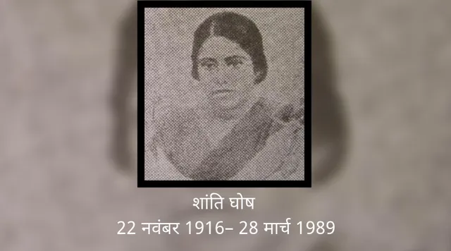 शांति घोष: वह क्रांतिकारी जिसने 15 साल की उम्र में ब्रिटिश अधिकारी को गोली मारी!