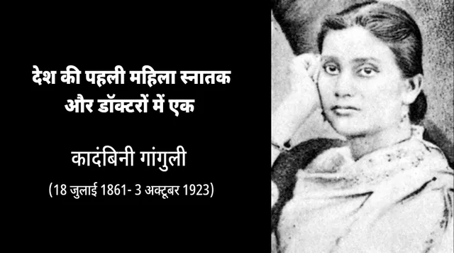 कादंबिनी गांगुली : जिसके संघर्ष ने खुलवाए औरतों के लिए कोलकाता मेडिकल कॉलेज के दरवाजे!