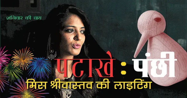 पटाखे : पंछी : मिस श्रीवास्तव की लाइटिंग