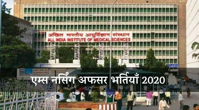 AIIMS Nursing Officer Recruitment 2020: एम्स में काम करने का शानदार मौका, करें आवेदन