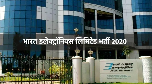 BEL Recruitment 2020: भारत इलेक्ट्रॉनिक्स लिमिटेड ने निकाली 60 पदों पर भर्ती