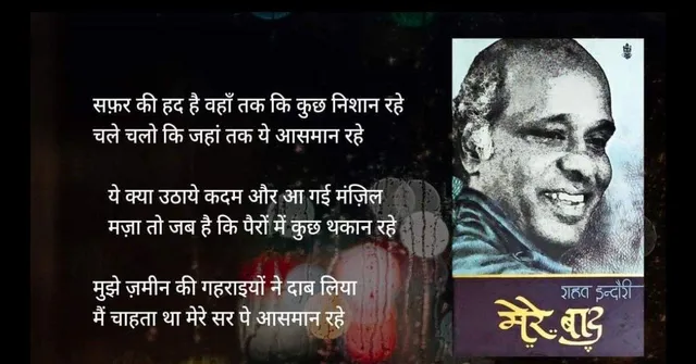 Rahat Indori: राहत इंदौरी नहीं रहे, एक आख़िरी सलाम इस अज़ीम शायर के नाम
