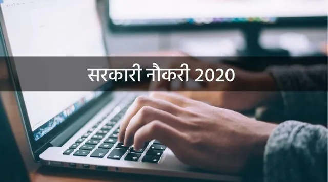 Govt. Jobs: 12वीं पास के लिए निकलीं 65 पदों पर भर्तियाँ, करें आवेदन