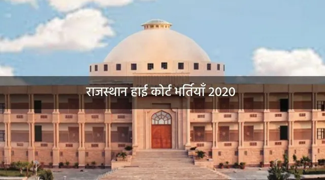 Rajasthan High Court Jobs 2020: हाई कोर्ट में काम करने का शानदार मौका, निकले 1760 पद