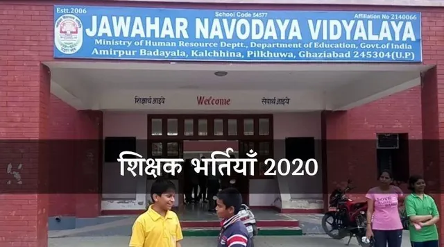 Navodaya Vidyalaya Jobs 2020: TGT, PGT और अन्य पदों पर निकली 454 भर्तियाँ, करें आवेदन