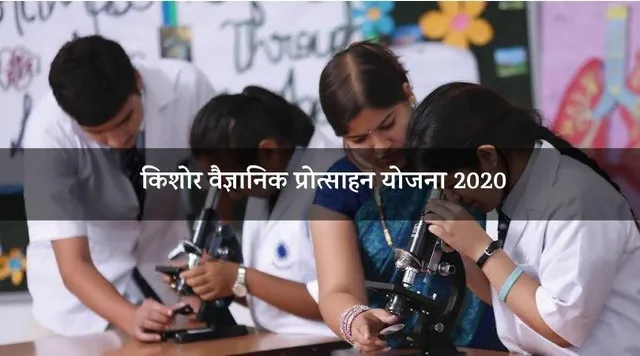 KVPY 2020: साइंस विषय से 11वीं, 12वीं या ग्रैजुएशन करने वाले छात्रों के लिए फेलोशिप