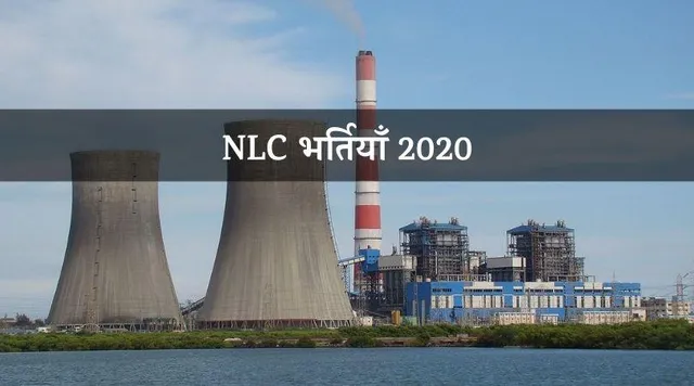 NLC Recruitment 2020: 550 अप्रेंटिस पदों पर भर्तियाँ, आज ही करें आवेदन