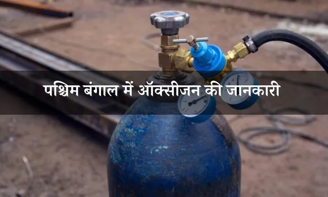 पश्चिम बंगाल में ऑक्सीजन सिलिंडर के लिए इन नबरों पर संपर्क करें
