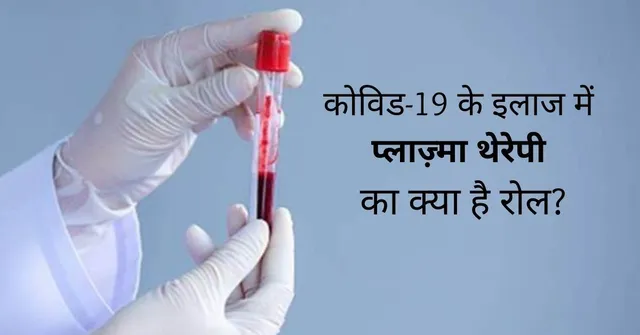 कोविड-19 के इलाज में प्लाज़्मा थेरेपी का क्या है रोल? जानिए डॉक्टर की राय