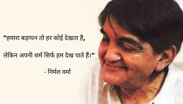 nirmal verma quotes