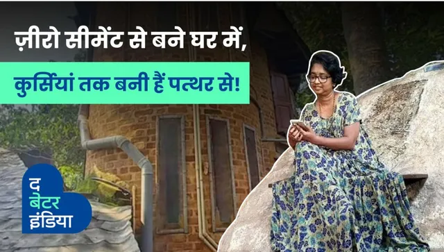 Popular writers, Echmukutty and Padmakumar used recycled and second hand materials instead of cement to build eco-friendly homes.
