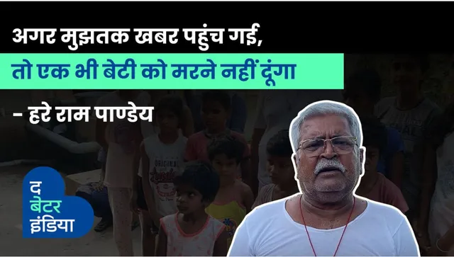 Hare Ram Pandey of Deoghar serves as the father of daughters through Narayan Seva Ashram