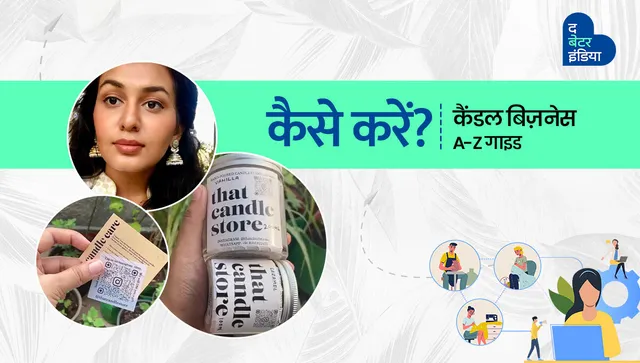 कैसे करें, घर से कैंडल बिज़नेस? जानें That Candle Store की फाउंडर साक्षी सिंह से