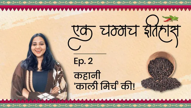 एक चम्मच इतिहास ‘काली मिर्च’ का!