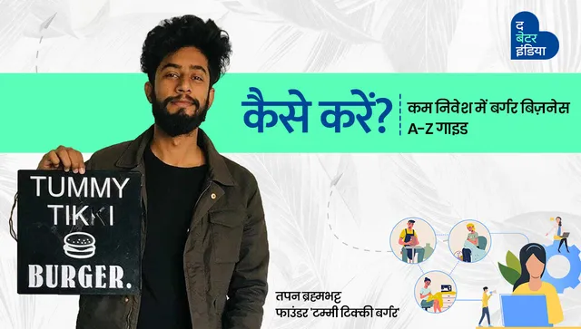 कैसे करें? कम निवेश में बर्गर बिज़नेस