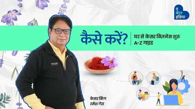 कैसे करें? केसर बिज़नेस! घर में खेती से लेकर मार्केटिंग तक की पूरी जानकारी