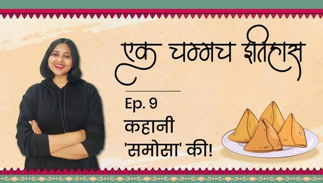 एक चम्मच इतिहास 'समोसा' का!