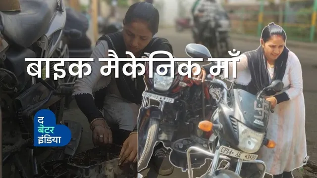पति हुए बीमार तो पत्नी ने उठाए औज़ार, मैकेनिक बनकर चला रही परिवार