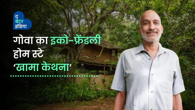 गोवा में बंजर ज़मीन पर बना हरा-भरा ईको-फ्रेंडली होमस्टे