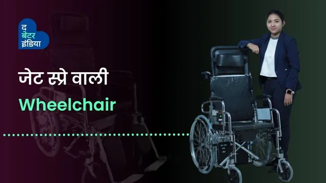 दुनिया की पहली जेट स्प्रे वाली व्हीलचेयर