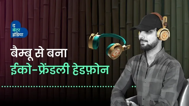 70% बायोडिग्रेडेबल है बैम्बू से बना ईको-फ्रेंडली हेडफ़ोन 