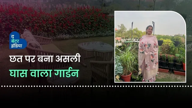 कैसे बनाया थर्ड फ्लोर पर असली घास वाला गार्डन?