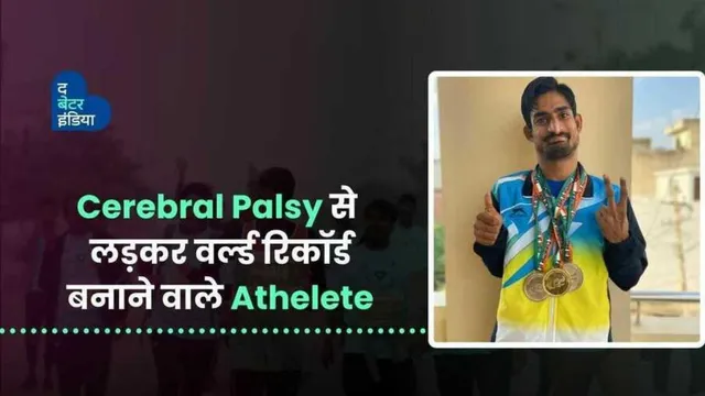 सेरेब्रल पाल्सी से लड़कर वर्ल्ड रिकॉर्ड बनाने वाले एथलीट