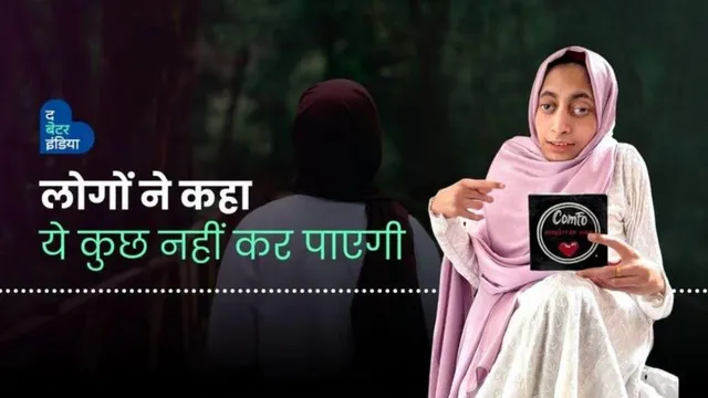 Disability के तानों से लड़कर बनी सफल बिज़नेस वुमन