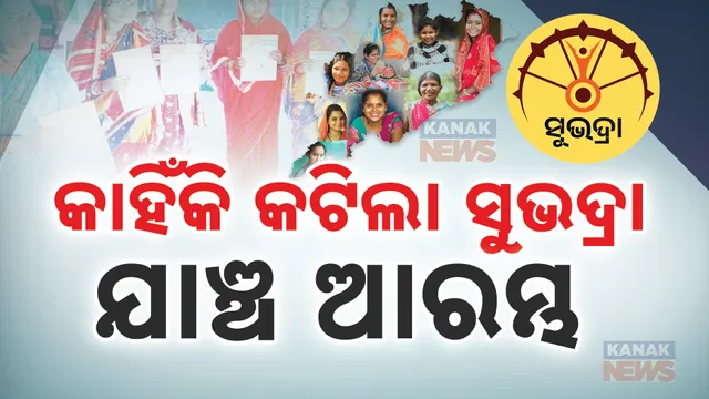 Subhadra Yojna Verification