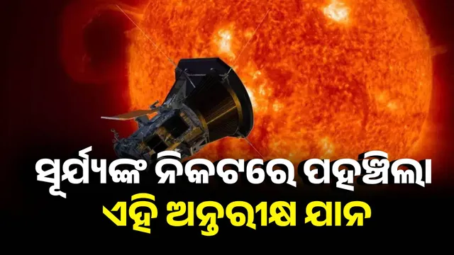ସୂର୍ଯ୍ୟଙ୍କ ନିକଟରେ ପହଞ୍ଚିଲା ଅନ୍ତରୀକ୍ଷ ଯାନ