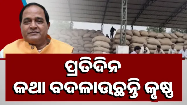 ପ୍ରତିଦିନ କଥା ବଦଳାଉଛନ୍ତି କୃଷ୍ଣ