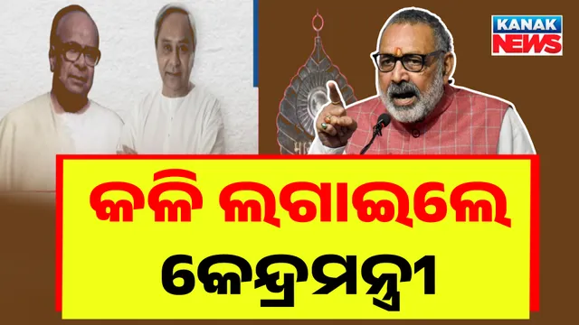 କଳି ଲଗାଇଲେ କେନ୍ଦ୍ରମନ୍ତ୍ରୀ 