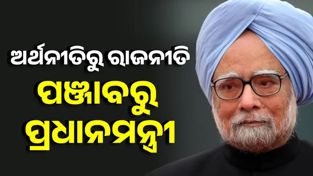 ଅର୍ଥନୀତିରୁ ରାଜନୀତି ପଞ୍ଜାବରୁ ପ୍ରଧାନମନ୍ତ୍ରୀ