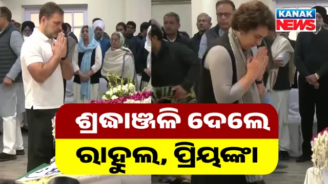 ଶ୍ରଦ୍ଧାଞ୍ଜଳି ଦେଲେ ରାହୁଲ, ପ୍ରିୟଙ୍କା  