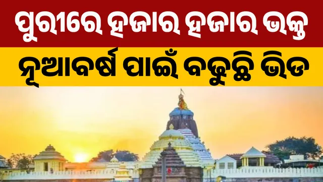 ପୁରୀରେ ବଢୁଛି ଶ୍ରଦ୍ଧାଳୁଙ୍କ ଭିଡ଼