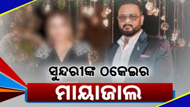 ସୁନ୍ଦରୀଙ୍କ ଠକେଇର ମାୟାଜାଲ 