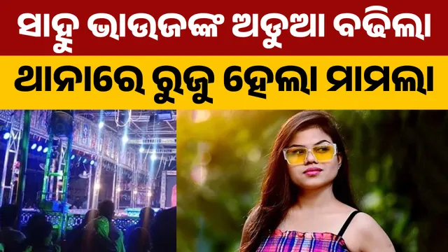 ସାହୁ ଭାଉଜଙ୍କ ଅଡୁଆ ବଢିଲା