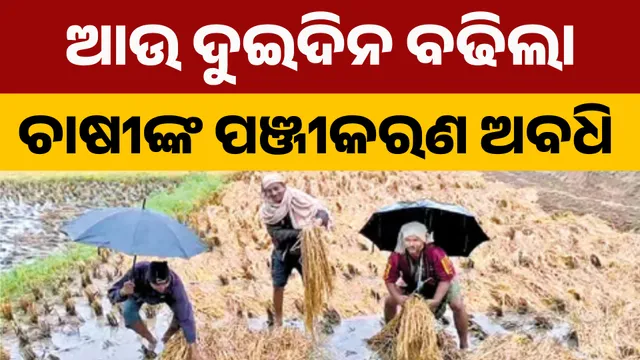 ଆଉ ଦୁଇଦିନ ବଢିଲା ଚାଷୀଙ୍କ ପଞ୍ଜୀକରଣ ଅବଧି