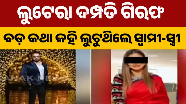 ଲୁଟେରା ଦମ୍ପତି ଗିରଫ