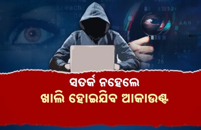 ସତର୍କ ନହେଲେ, ଖାଲି ହୋଇଯିବ ଆକାଉଣ୍ଟ