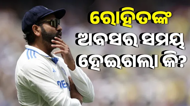 ରୋହିତଙ୍କ ଅବସର ସମୟ ହେଇଗଲା କି?