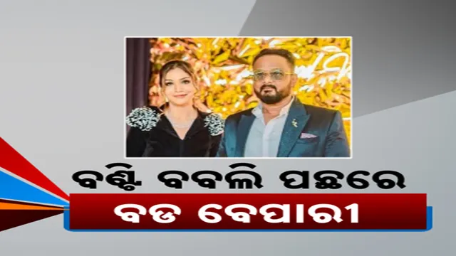 ଫିଟୁଛି ବଣ୍ଟି ବବଲି ସାମ୍ରାଜ୍ୟର ଗୁମର