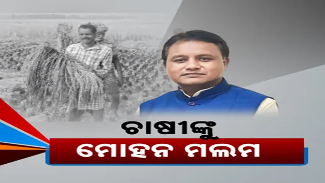 ଚାଷୀଙ୍କୁ ମୋହନ ମଲମ 